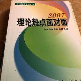 理论热点面对面2007