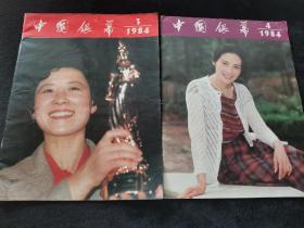 中国银幕1984年第3，4期合售