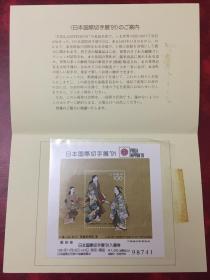 日本邮票--日本91年国际邮展门票小型张型张有编号带折子