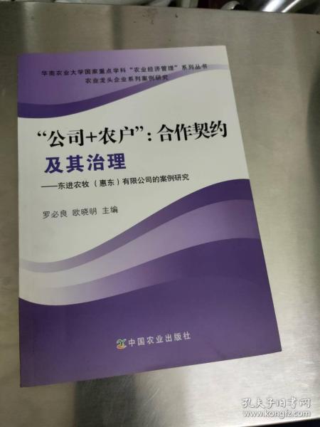 公司+农户：合作契约及其治理（东进农牧惠东有限公司的案例研究）