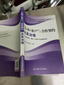 公司+农户：合作契约及其治理（东进农牧惠东有限公司的案例研究）