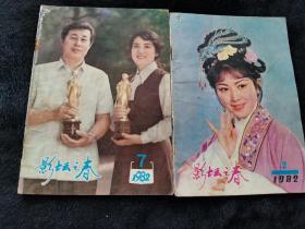 影坛之春1982年第2，7期