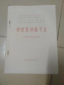 中华医学会广东省海南分会学术报告资料《慢性肾功能不全》