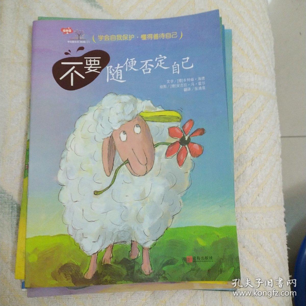 学会爱自己（第3辑 全7册）
不要随便发脾气 不要随便否定自己 不要随便亲我 我不跟你走 不要随便欺负我不要随便跟陌生人走