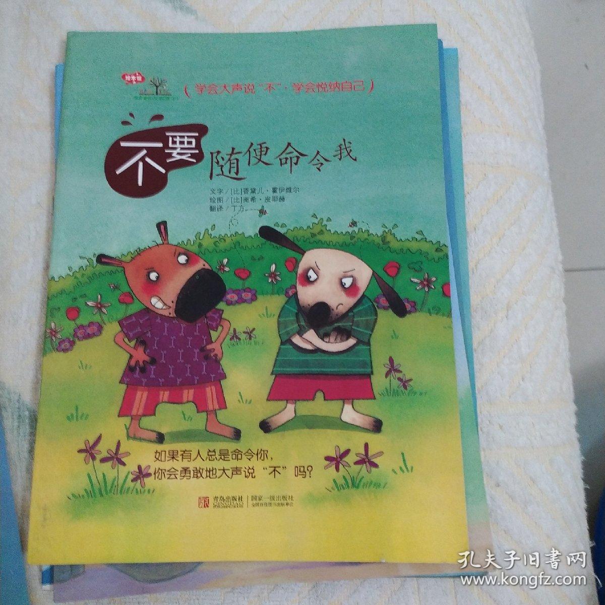 学会爱自己（第3辑 全7册）
不要随便发脾气 不要随便否定自己 不要随便亲我 我不跟你走 不要随便欺负我不要随便跟陌生人走