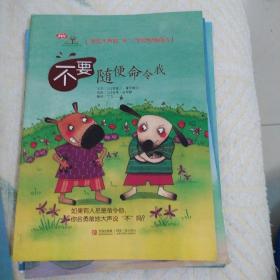 学会爱自己（第3辑 全7册）
不要随便发脾气 不要随便否定自己 不要随便亲我 我不跟你走 不要随便欺负我不要随便跟陌生人走