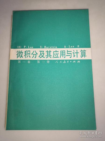 微积分及其应用与计算(第一卷 第一册) 一版一印