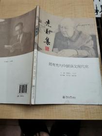 光影集 周有光与中国语文现代化