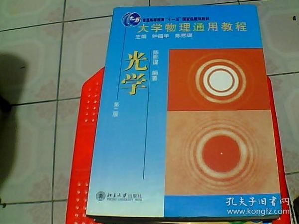 大学物理通用教程：光学（第2版）