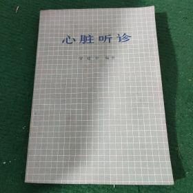 心脏听诊【罗建仲编著 81年原版中医书】平装9品 扉页写有名字