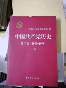中国共产党历史第二卷1949--1978 上册