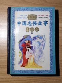 新编中国志怪故事200篇