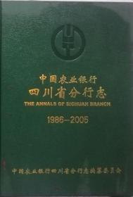 中国农业银行志四川省分行志1986-2005（含光碟）