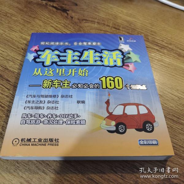 车主生活从这里开始：新车主必知必会的160个知识点