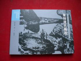 《莱特湾大海战》二战史26，50开高丁绘，连环画2015.6出版，6676号，连环画
