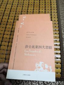 译文 名著文库(003复活+010莎士比亚四大悲剧)两册合售