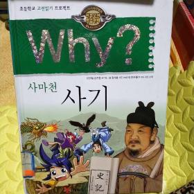 韩文原版书为什么。司马迁。