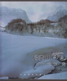 摄影画册：长白山魂（中英韩文对照）（2007年12开1版1印）