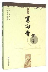 寒山寺佛学(第十辑)  秋爽主编  甘肃人民出版社 10