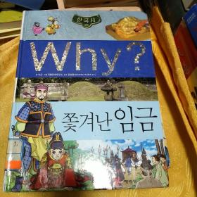 韩文原版书为什么被驱逐的人？