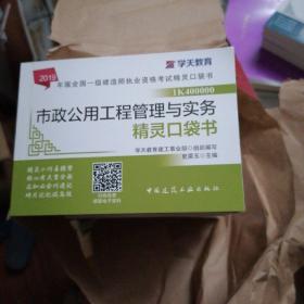 2019年版全国一级建造师执业资格考试市政公用工程管理与实务精灵口袋书