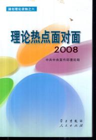 通俗理论读物之六.理论热点面对面2008