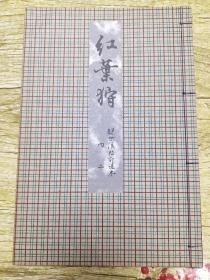 观世流改订谣本《红叶狩》一册全