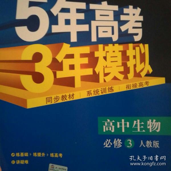 曲一线科学备考·5年高考3年模拟：高中生物（必修3）（人教版）