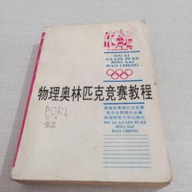 物理奧林匹克競賽教程