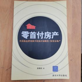 零首付房产：告诉你怎样用很少的钱开始购置/投资房地产