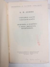 俄文原版《苏维埃政权的当前任务无产阶级专政时代的经济和政治》