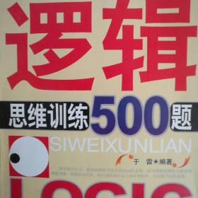 逻辑思维训练500题