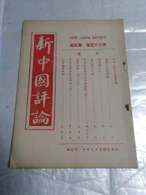 新中国评论(民国五十七年十一月)