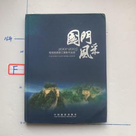 国门风采:2001-2005检验检疫职工摄影作品选:[中英文本]