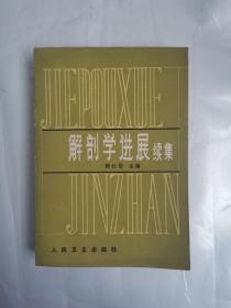 解剖学进展续集 靳仕信主编