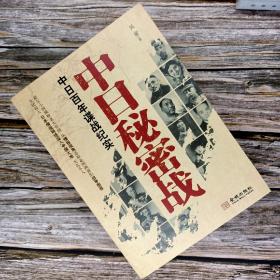 【全新正版】中日秘密战：中日百年谍战纪实（《中国秘密战》姊妹篇，首次全面揭示近代中日两国谍报战史）