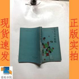 应用写作教程