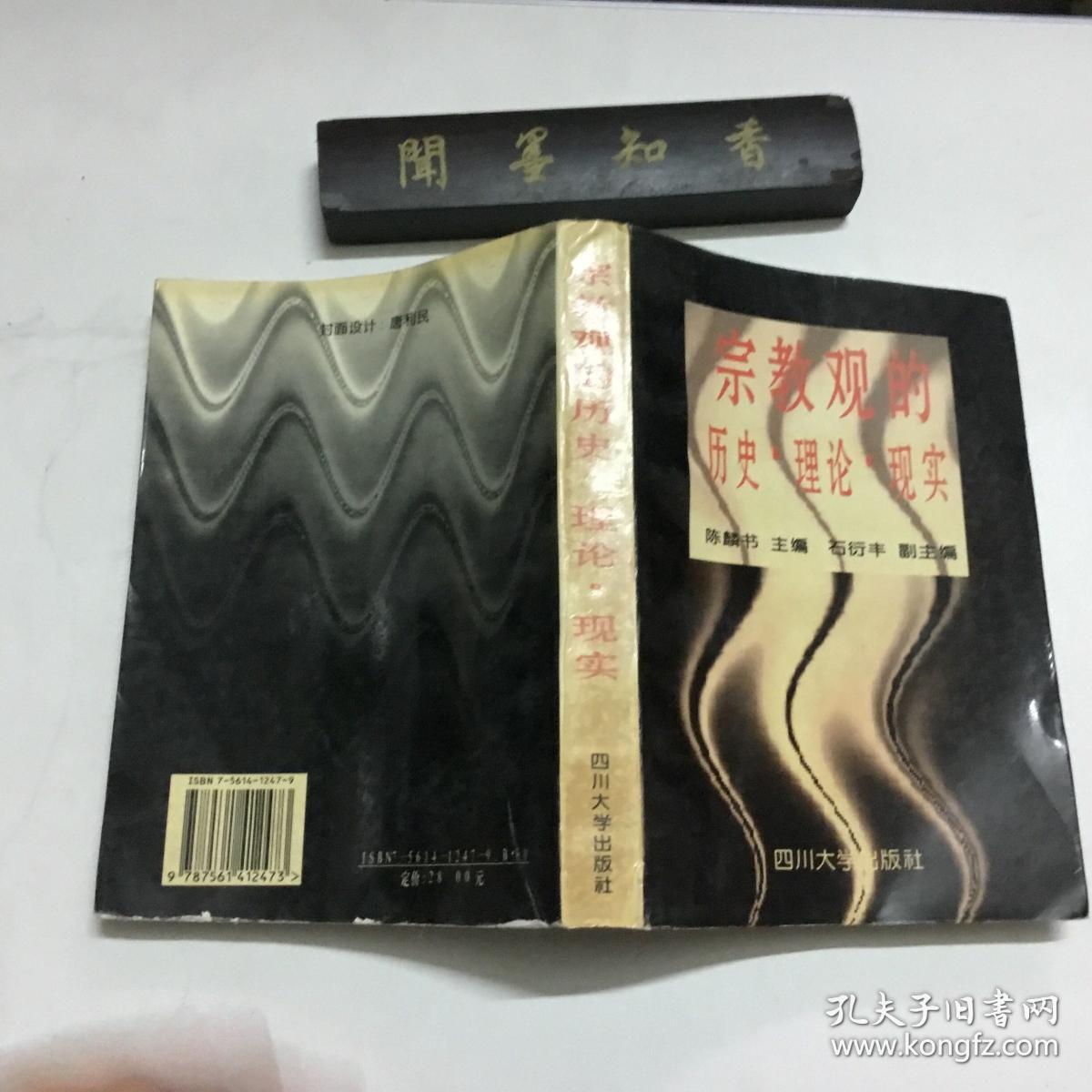 宗教观的历史·理论·现实