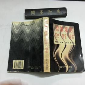 宗教观的历史·理论·现实