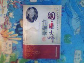 国医大师任继学