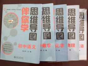 全新 思维导图伴你学——初中英语语文物理化学全五本