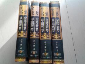 二梦全书（1-4）