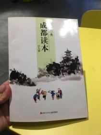 国学经典成都读本(少儿版)