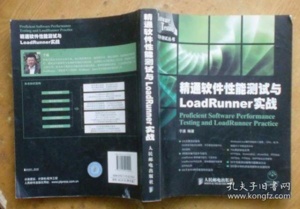 精通软件性能测试与LoadRunner实战