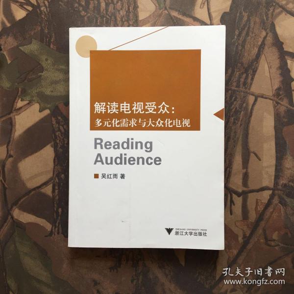 解读电视受众：多元化需求与大众化电视