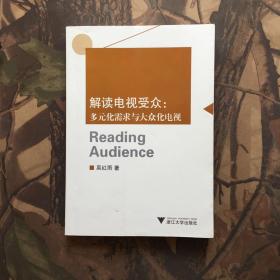 解读电视受众：多元化需求与大众化电视