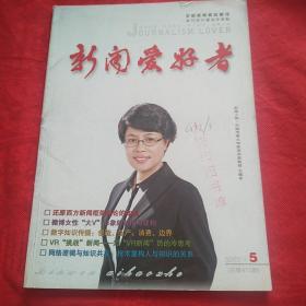 新闻爱好者  2017—5
（品相自定以图为准）