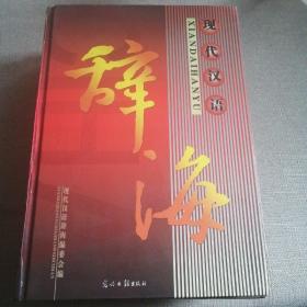 现代汉语辞海2002年一版一印（3000册）三册全
