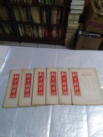 新中国评论(民国五十六年七月至十二月，六册合售)