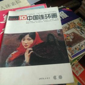 中国连环画1986年10